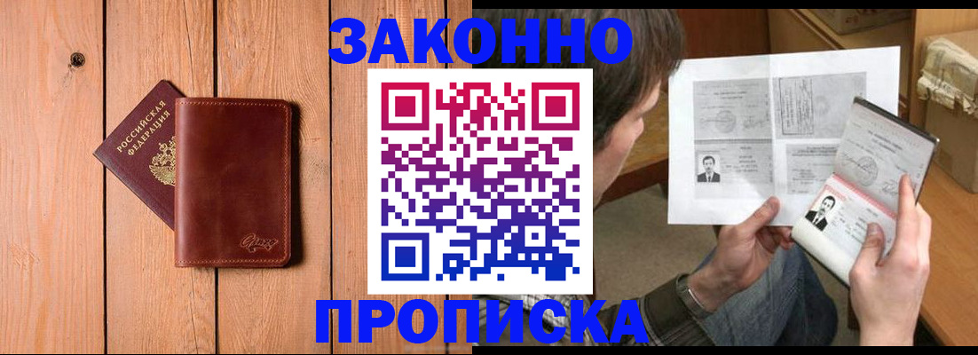 временная регистрация недорого в Енисейске